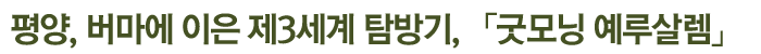 굿모닝 예루살렘