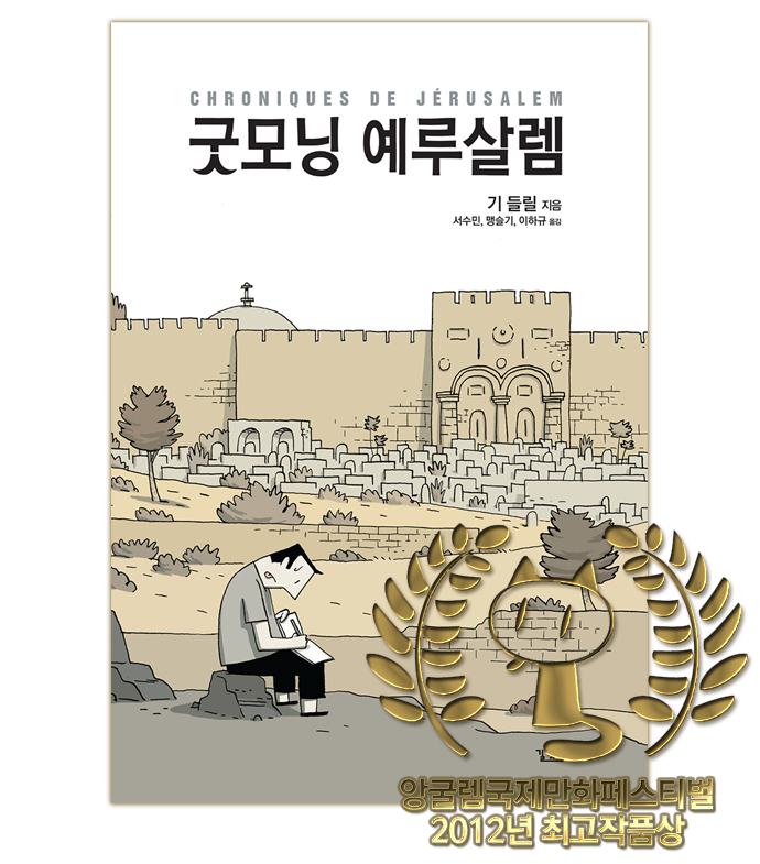 굿모닝 예루살렘 - 표지